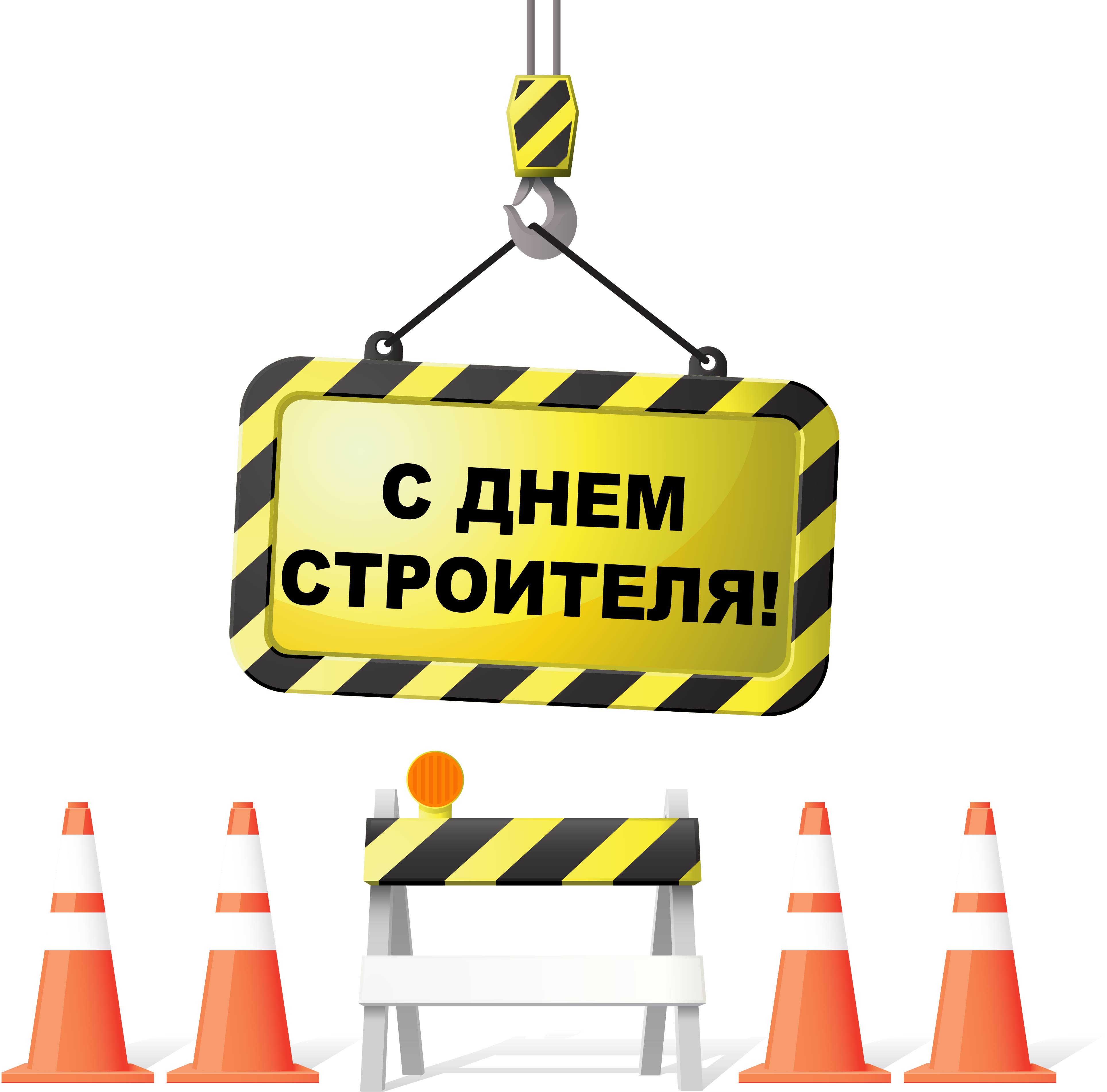s_dnem_stroitelya