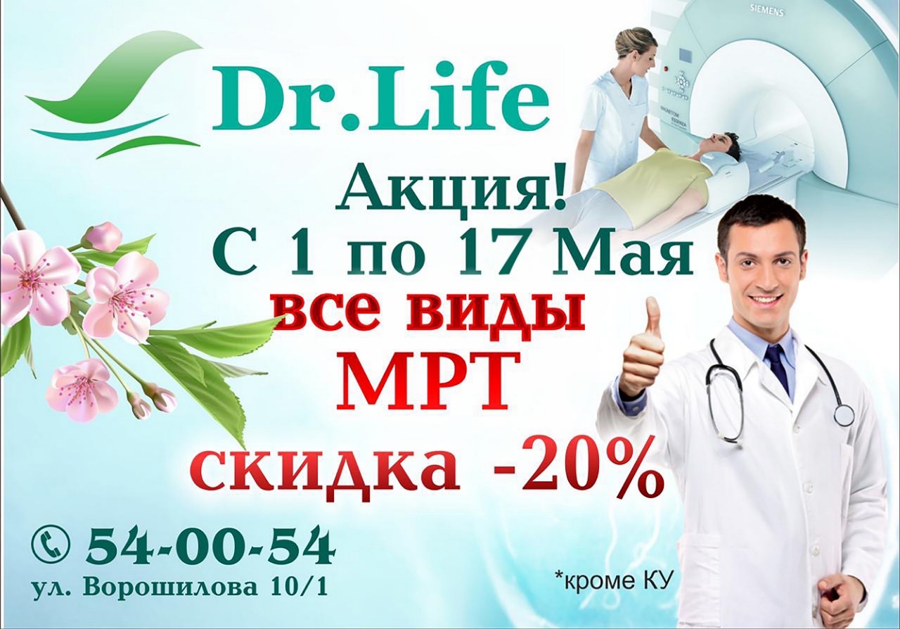 Доктор лайф ворошилова 10. Скидка 20% на мрт. Скидка на мрт. Акция на мрт 20%. 8 Марта мрт скидка.